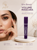 ریمل حجم دهنده و بلند کننده کیس بیوتی kiss beauty